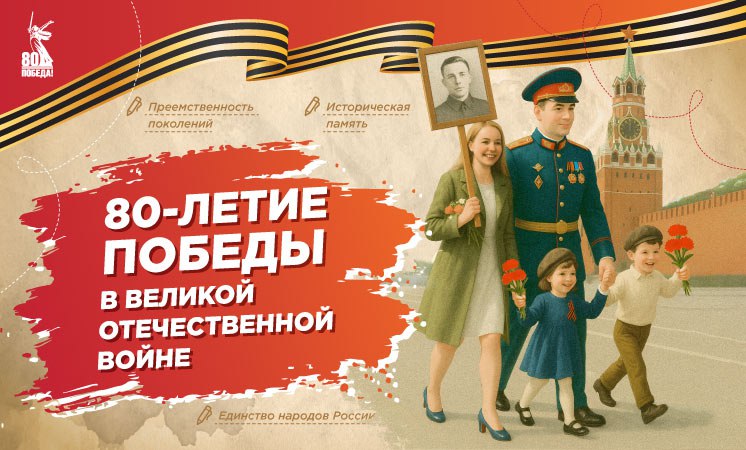 80-летие Победы в Великой Отечественной Войне.