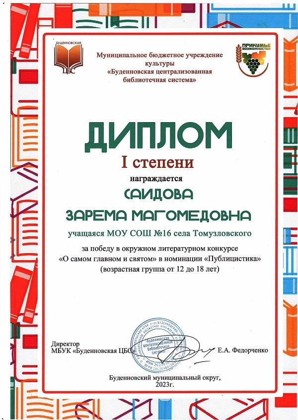 Саидова Зарема, ученица 9А класса, Победитель окружного литературного конкурса «О самом главном и святом» в номинации «Публицистика».