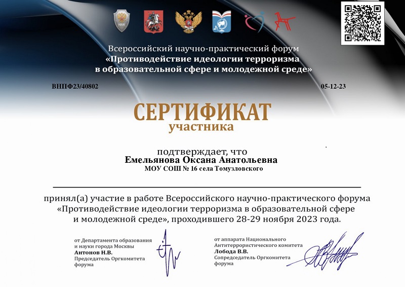 Сертификат участника Встероссийского научно-практического форума «Противодействие идеологии терроризма  в образовательной сфере и молодежной среде».