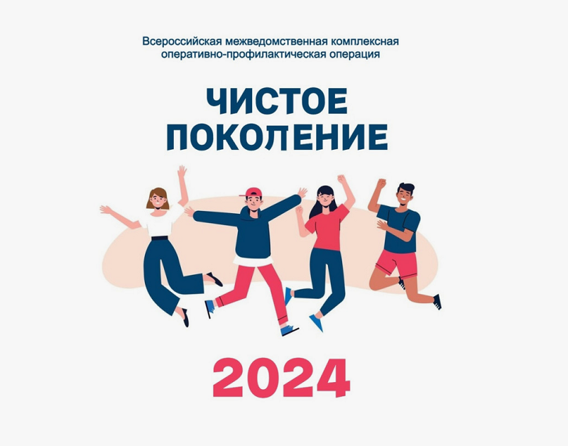 Операция «Чистое поколение — 2024».