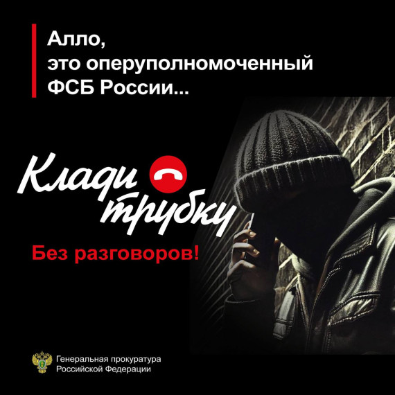 Внимание! Прокуратура советует: КЛАДИ ТРУБКУ!.